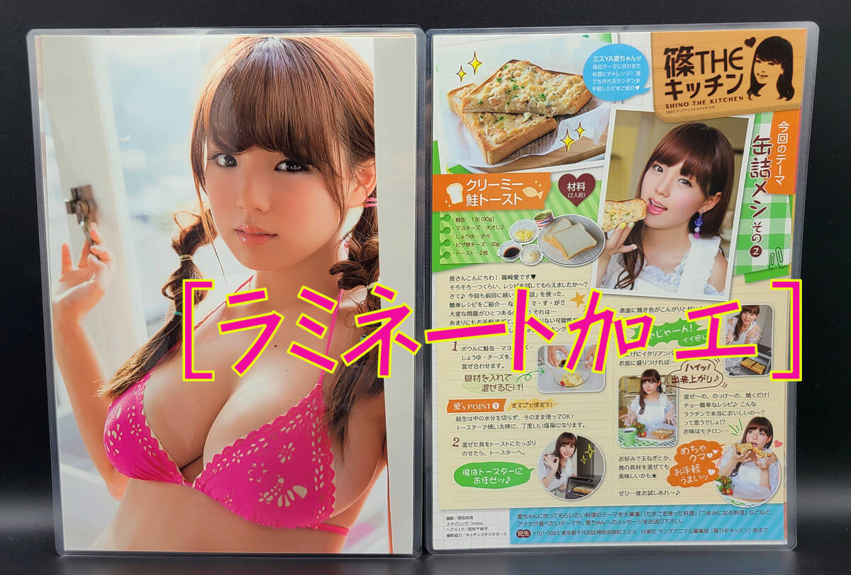 篠崎愛［ラミネート加工］ヤングアニマル スペシャルBOOK 2014 B5サイズ 8ページ/切り抜き/巨乳 美尻/管理番号 篠崎愛 ［グラビア］下　