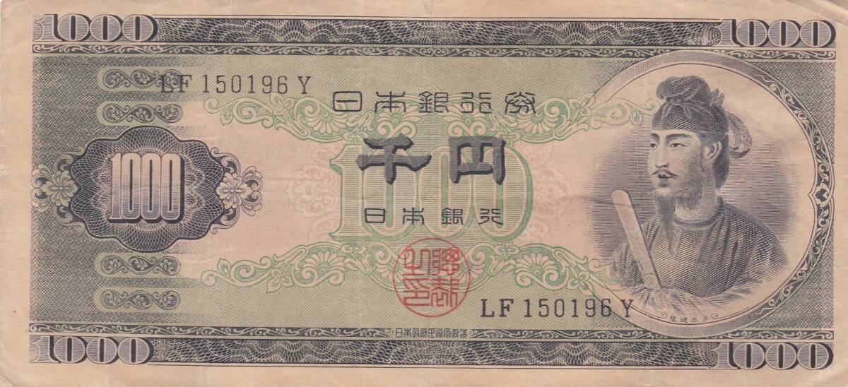 ★★聖徳太子1000円 2桁 並品★
