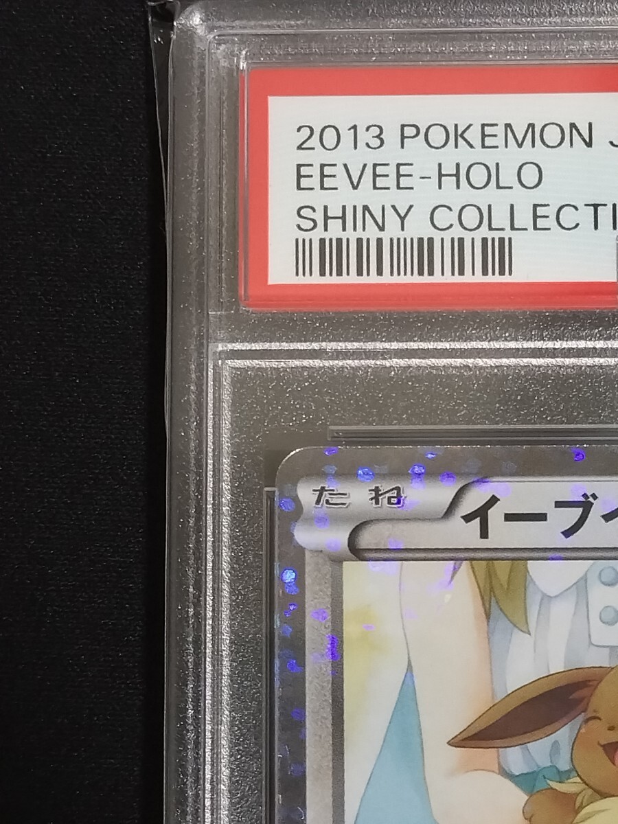 PSA10】イーブイ U 014/020 シャイニーコレクション SC PSA10】イーブイ U 014/020 シャイニーコレクション SC