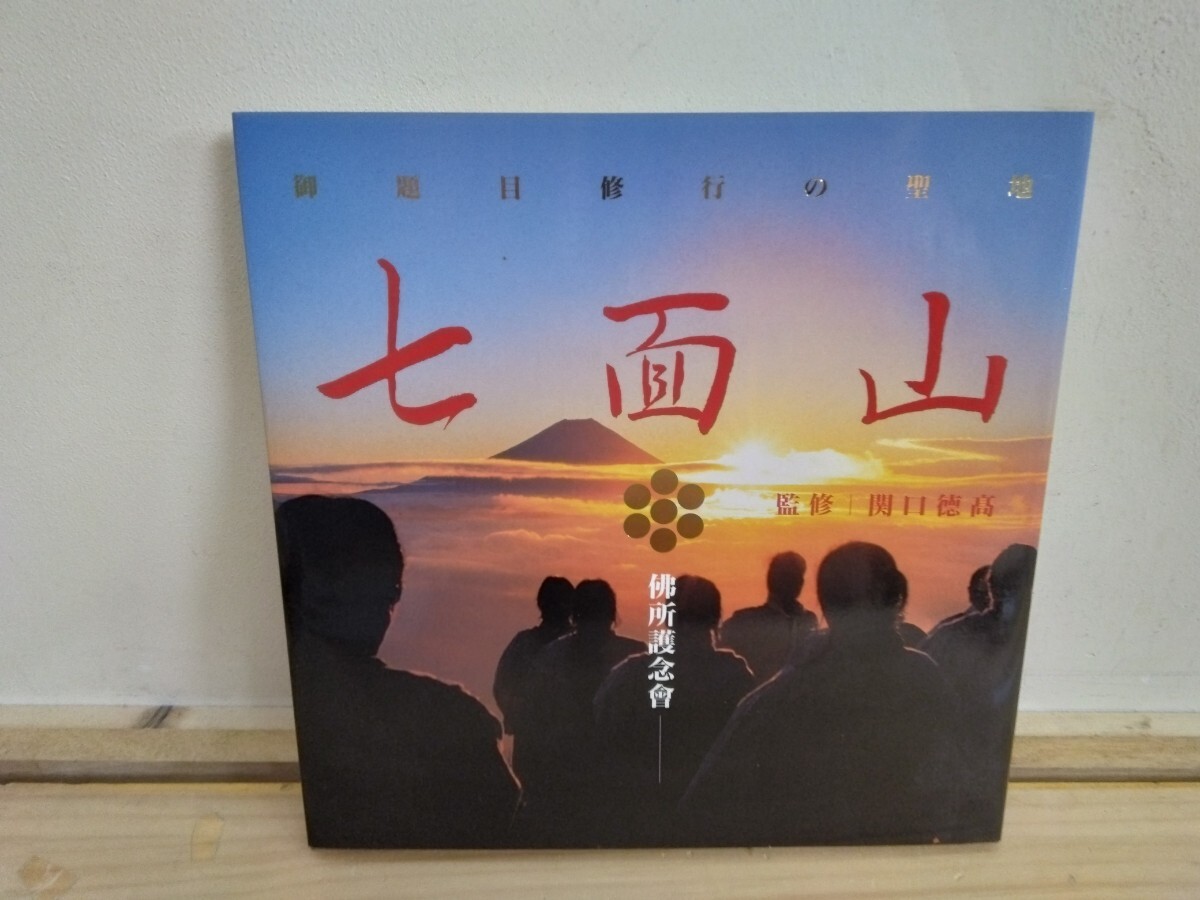 r32◆送料無料『御題目修行の聖地 七面山 佛所護念会 関口徳高 監修 日蓮大聖人御題目発唱750年記念』 240915