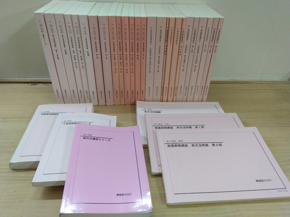 Q62◆高校英語32冊！& 解答ペーパー【鉄緑会 英語科 2007年英語実戦講座,発展講座,2018年英語発展講座,他～2021年】概要不明 240915