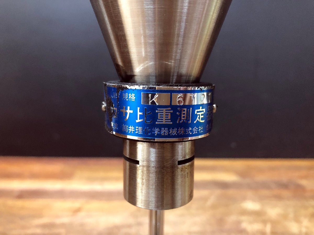 ☆中古☆筒井理化学器械 カサ比重測定器 K-6721 JIS規格 排出部 ☆中古☆筒井理化学器械 カサ比重測定器 K-6721 JIS規格 排出部