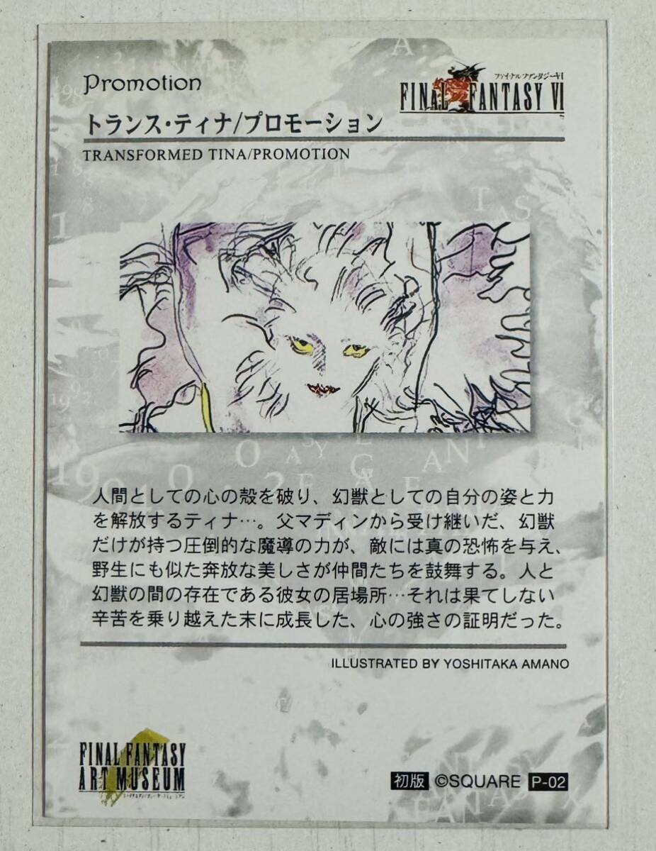 ◇即決◇ 非売品 天野喜孝 FINAL FANTASY ART MUSEUM P-02 ◇即決◇ 非売品 天野喜孝 FINAL FANTASY ART MUSEUM P-02