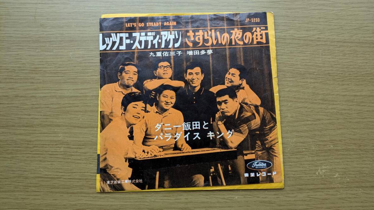 ダニー飯田とパラダイスキング「レッツゴー・ステディ・アゲン」：送料無料