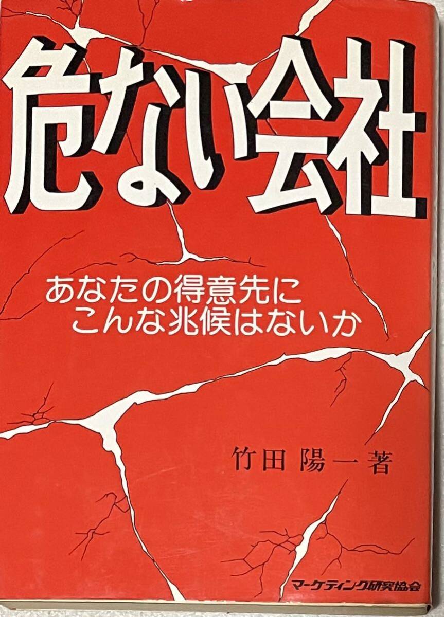 危ない会社　あなたの得意先にこんな兆候はないか　竹田陽一　マーケティング研究協会