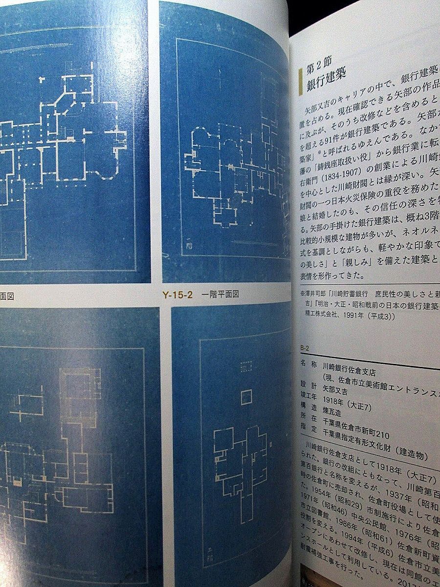 図録　近代建築 関係 青焼き図面 設計図 他 掲載　伊東忠太 安井武雄 最後のドイツ派 建築家矢部 又吉