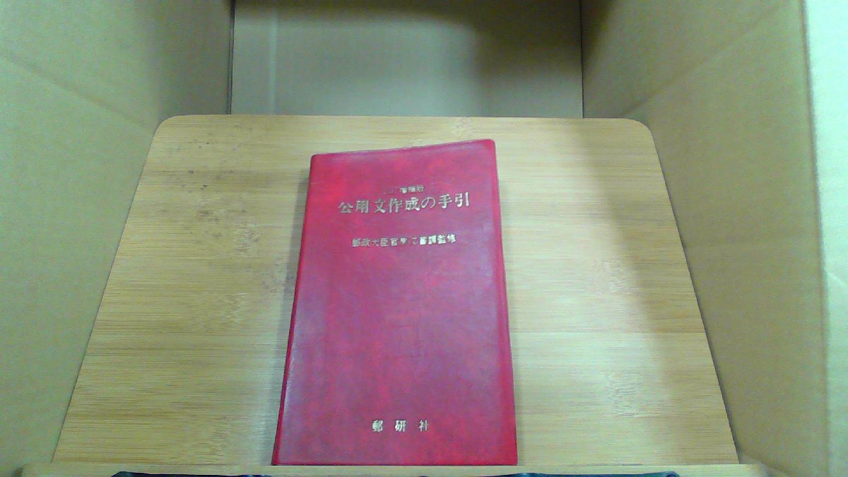 公用文作成の手引 郵研社