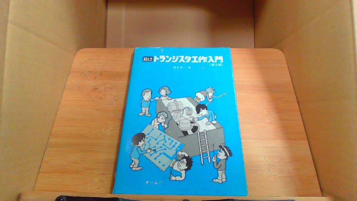 絵とき　トランジスタエ作入門第2版 オーム社
