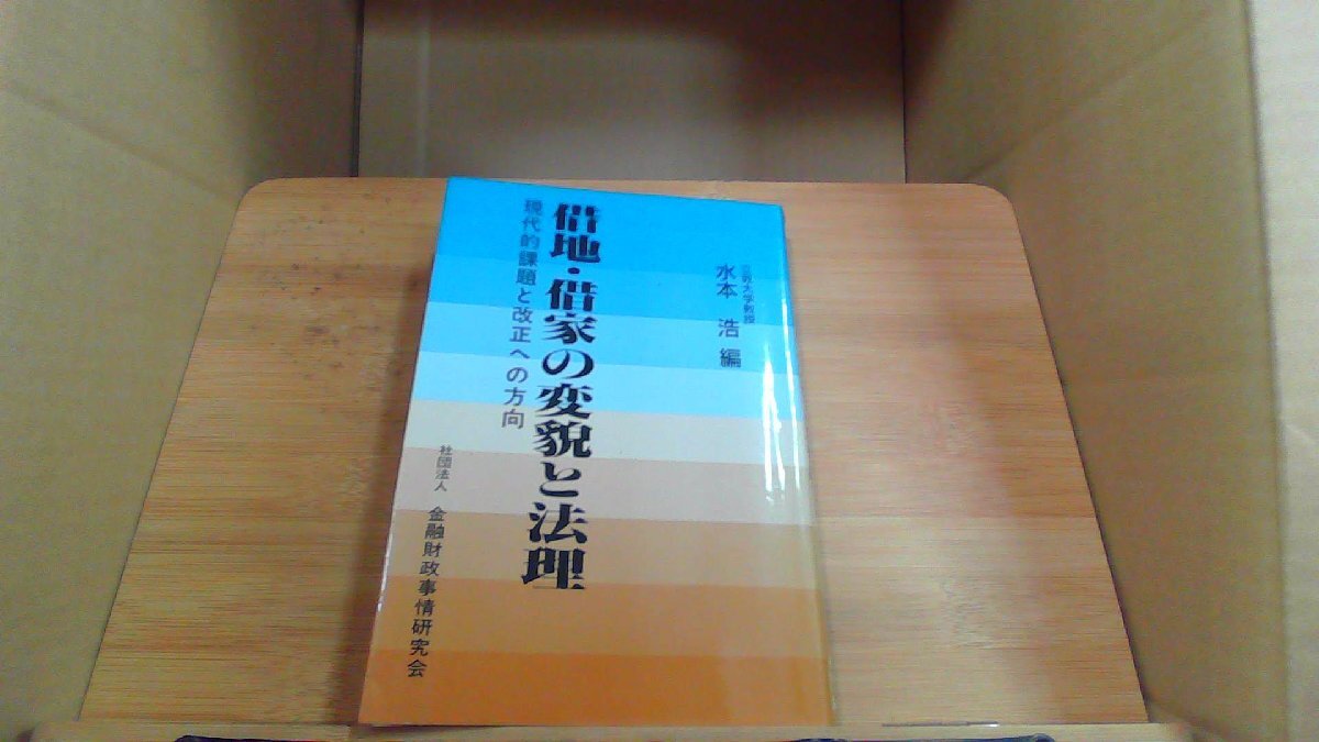 借地 借家の変貌と法理