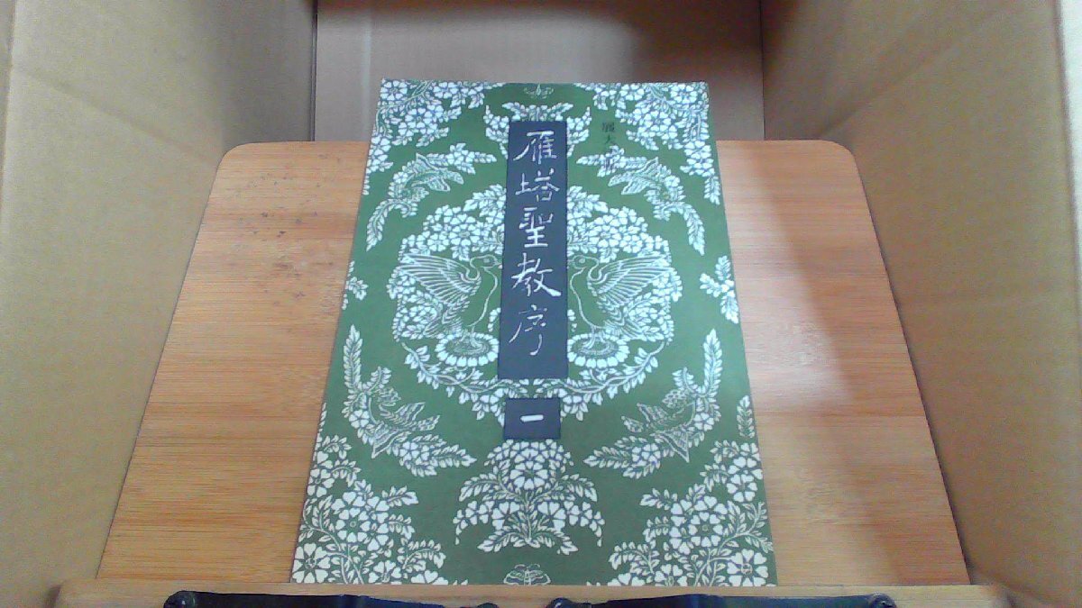 雁塔聖教序 一