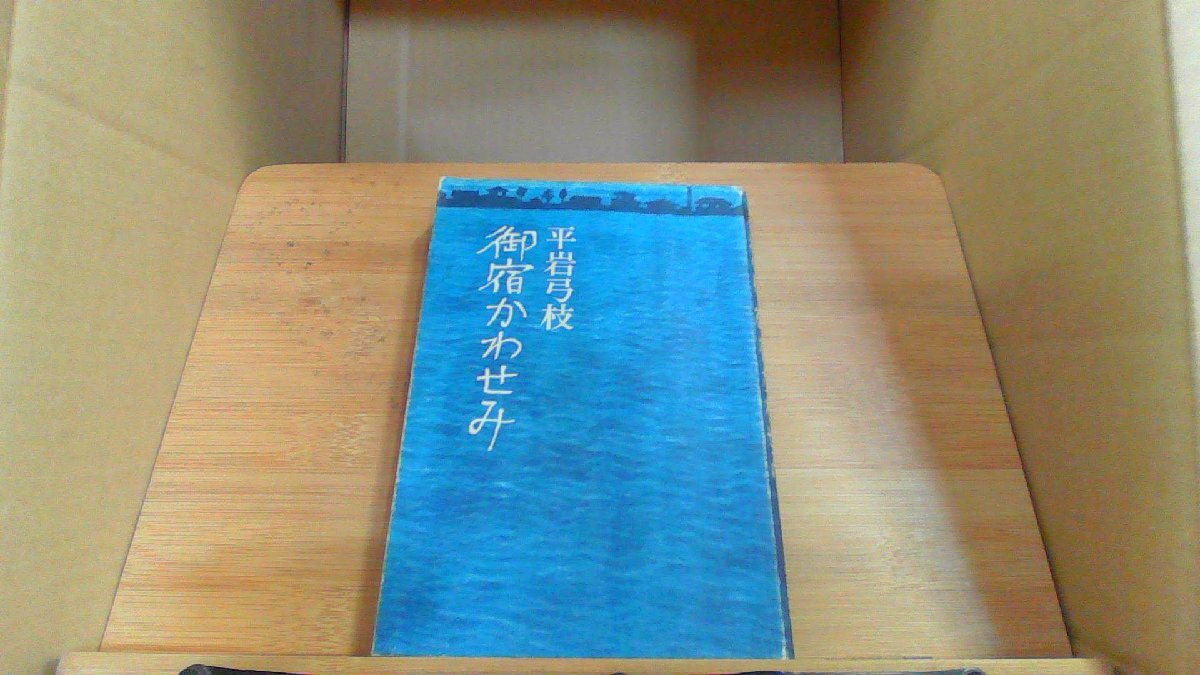 御宿かわせみ 平岩弓枝