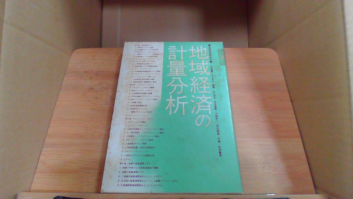 地域経済の計量分析