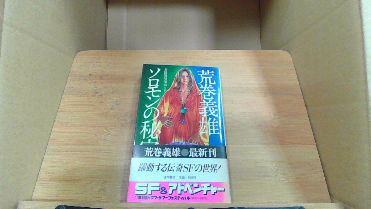 ソロモンの秘宝　荒巻義准