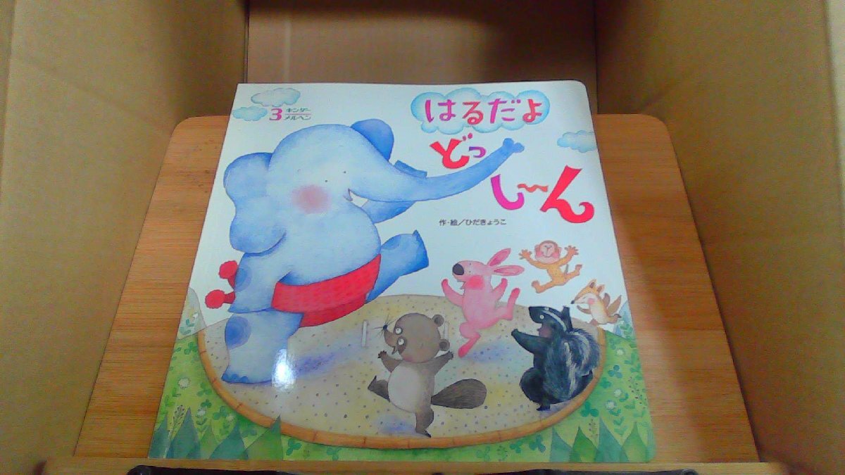 はるだよどっしーん　キンダーメルヘン　3