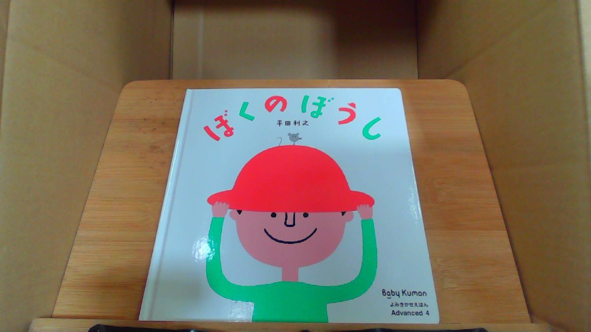 ぼくのぼうし Bgby Kumon