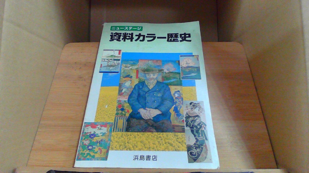 ニューステージ　資料カラー歴史 浜島書店