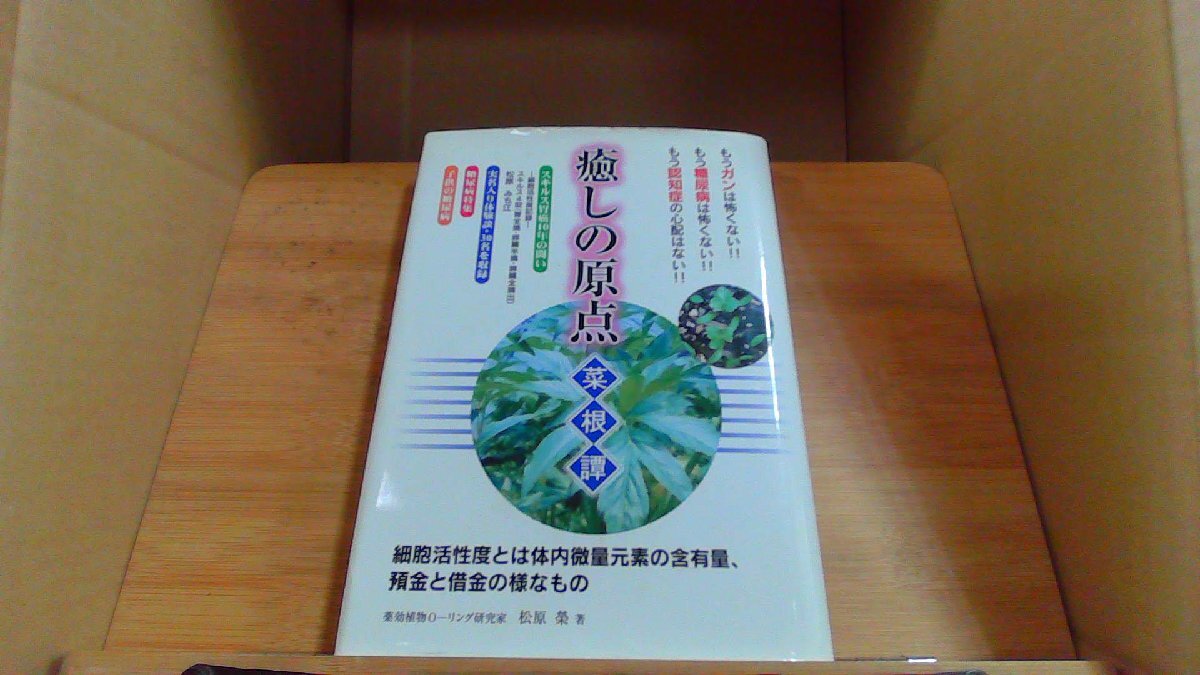 癒しの原点　菜根譚