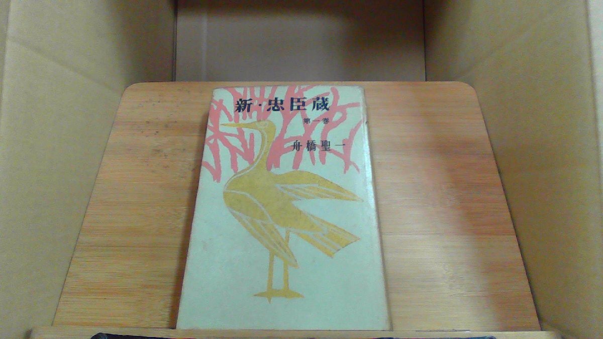 新忠臣蔵 第一卷 舟橋聖一