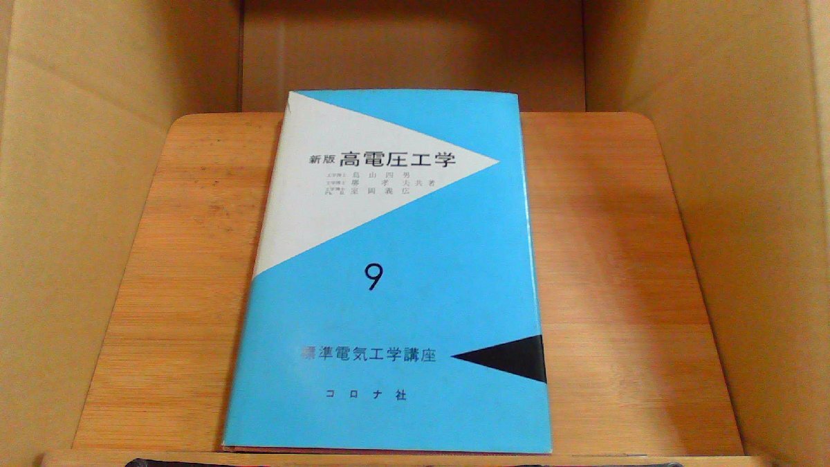 新版高電圧工学　標準電気工学講座9