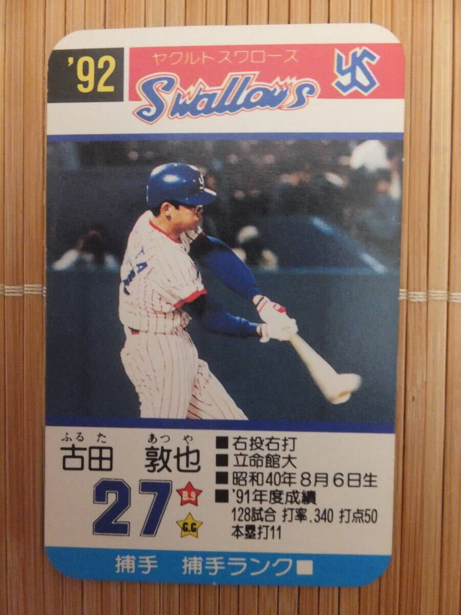 プロ野球カードゲーム 1992年 ヤクルト 古田敦也 タカラ プロ野球カードゲーム '92年 ヤクルトスワローズ 古田