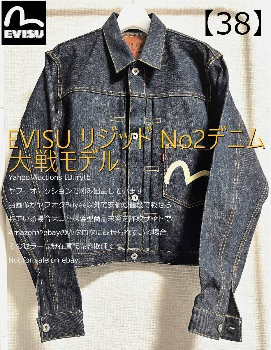 【リジッド】【38】EVISU エヴィス No.2 1st 大戦モデル Lot.1213 四つ釦 シンチバック デニム セルビッジ デニムジャケット ジージャン