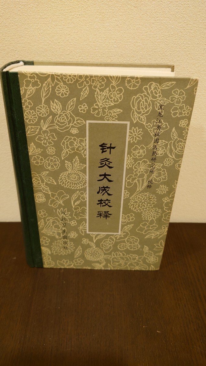 【中医名著・古本】針灸大成校釈　黒龍江省祖国医葯研究所 校釈、人民衛生出版社