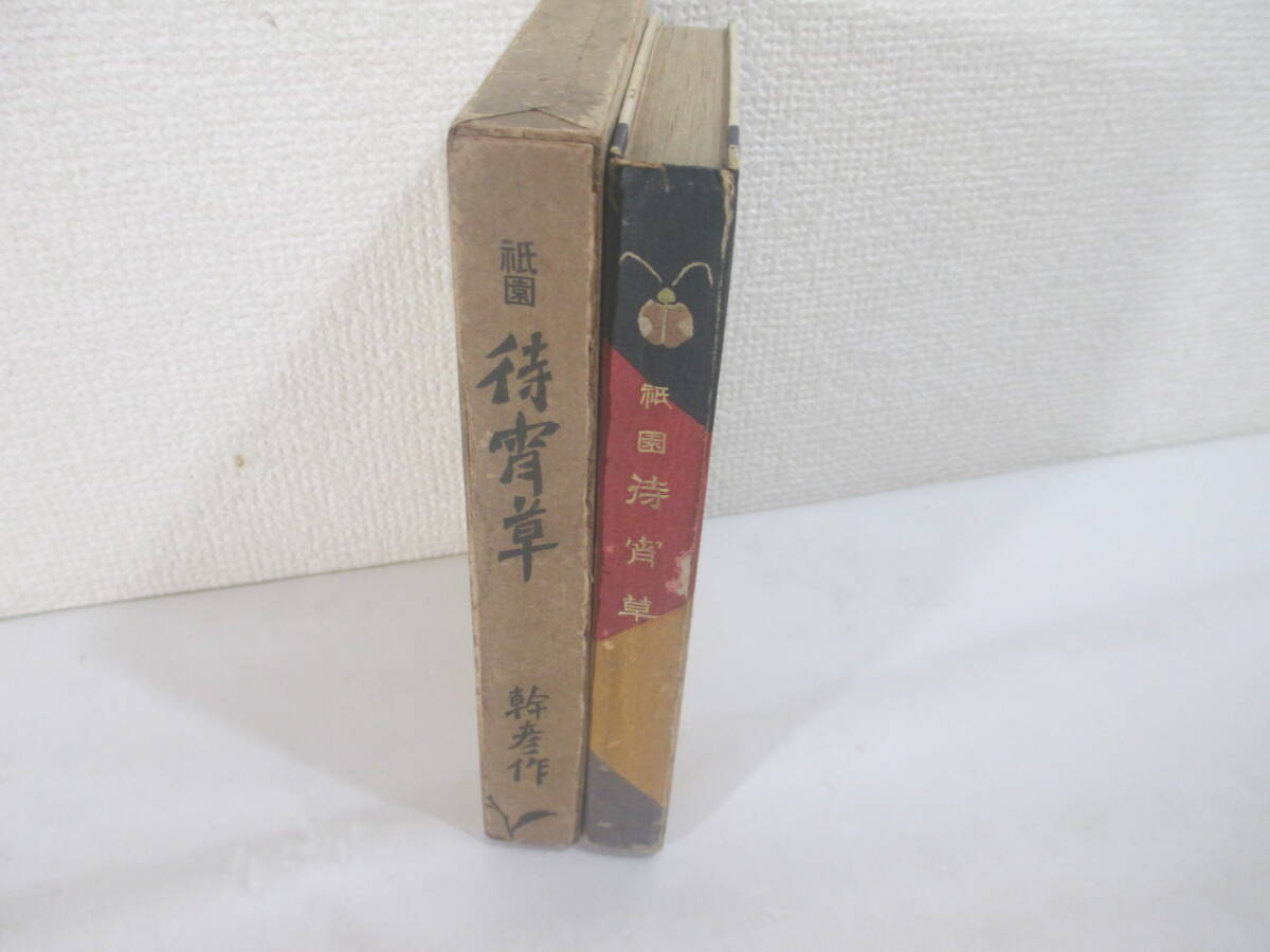 待宵草 長田幹彦 大正6年 函 竹久夢二 木版画装幀・口絵(2葉) 待宵草 長田幹彦 大正6年 函 竹久夢二 木版画装幀・口絵(2葉)