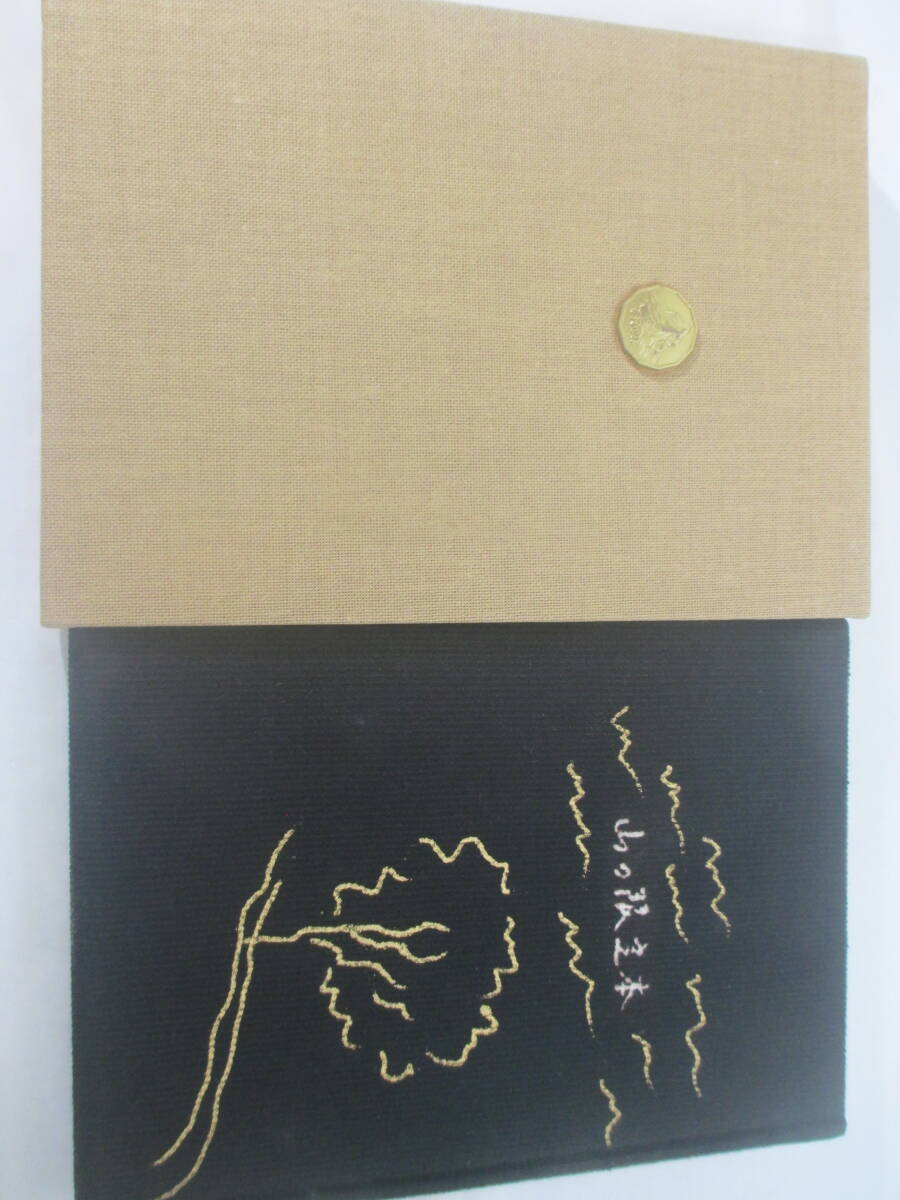 蒐書三昧ー山の限定本　　高橋啓介　毛筆題名署名落款　１９８１年　異装本限定１００部　函　望月通陽装幀