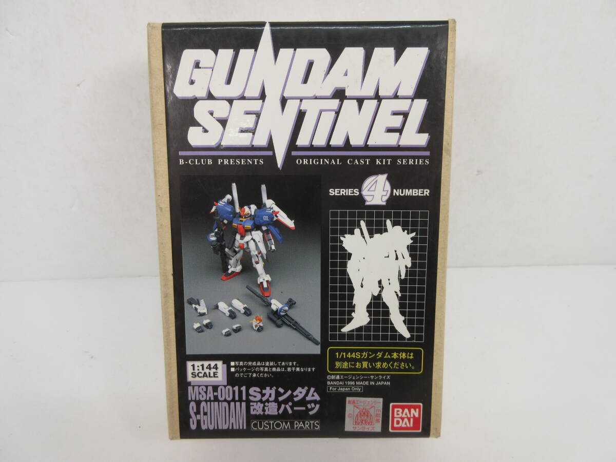 113/L142★中古品★ガレージキット・未組立★B-CLUB 1/144 GUNDAM SENTINEL MSA-0011 Sガンダム 改造パーツ