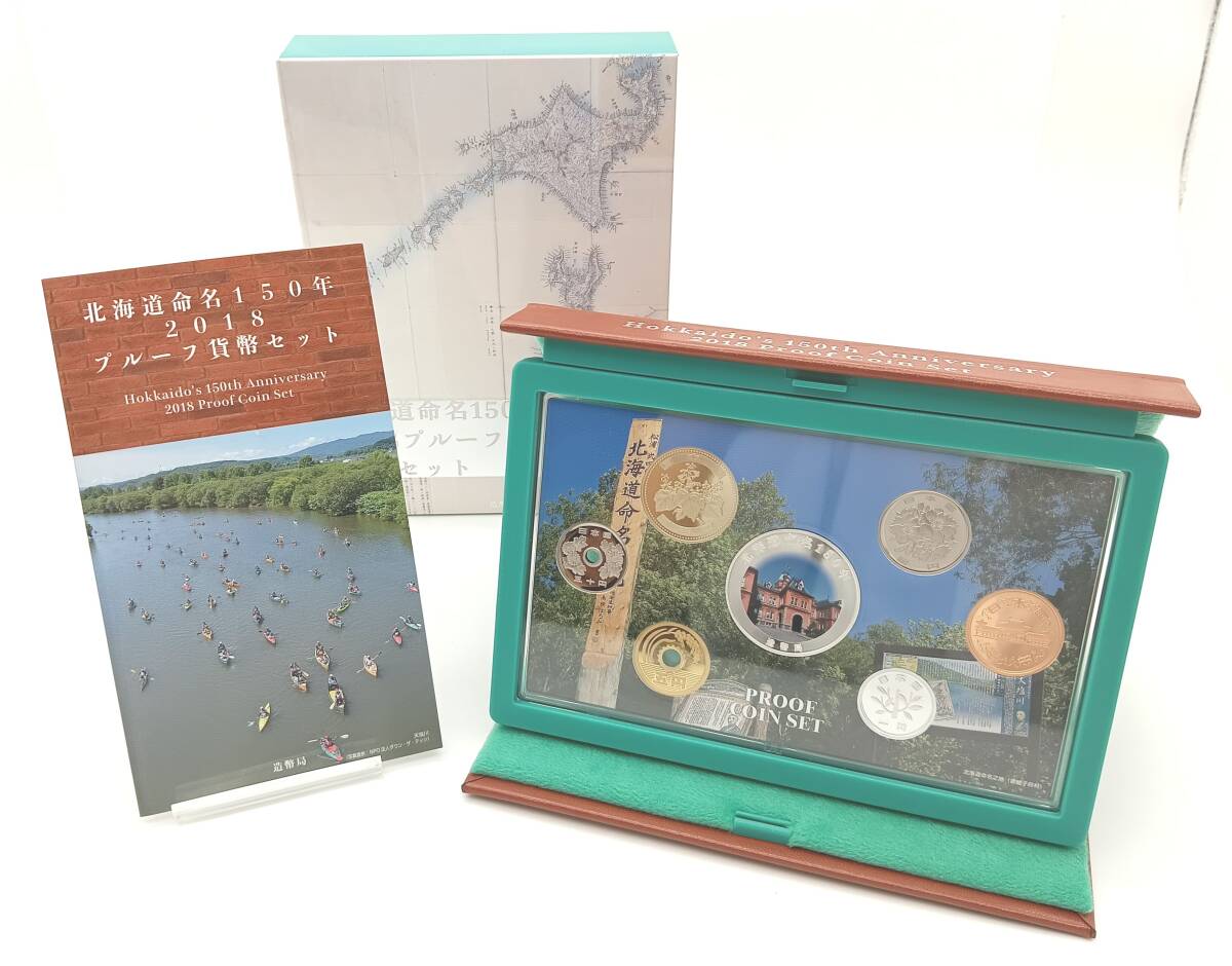 2018 平成30年 北海道命名150年プルーフ貨幣セット
