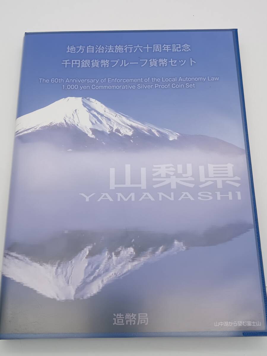 記念硬貨【 山梨県 地方自治法施行六十周年記念 千円銀貨幣 プルーフ貨幣セット 1000円　純銀　SILVER 切手 】記念コイン ケース 保管品 HT