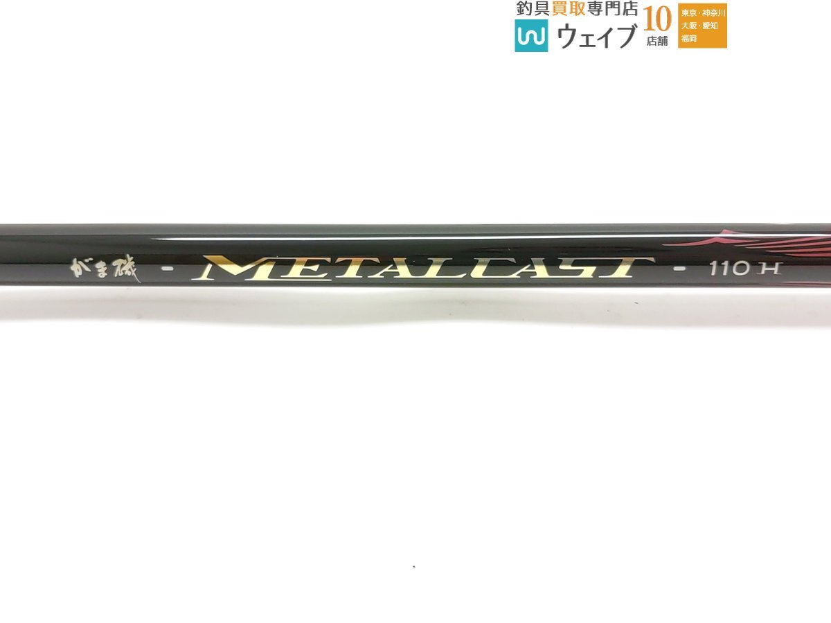未使用がまかつ がま磯 メタルキャスト110H 未使用がまかつ がま磯 メタルキャスト110H