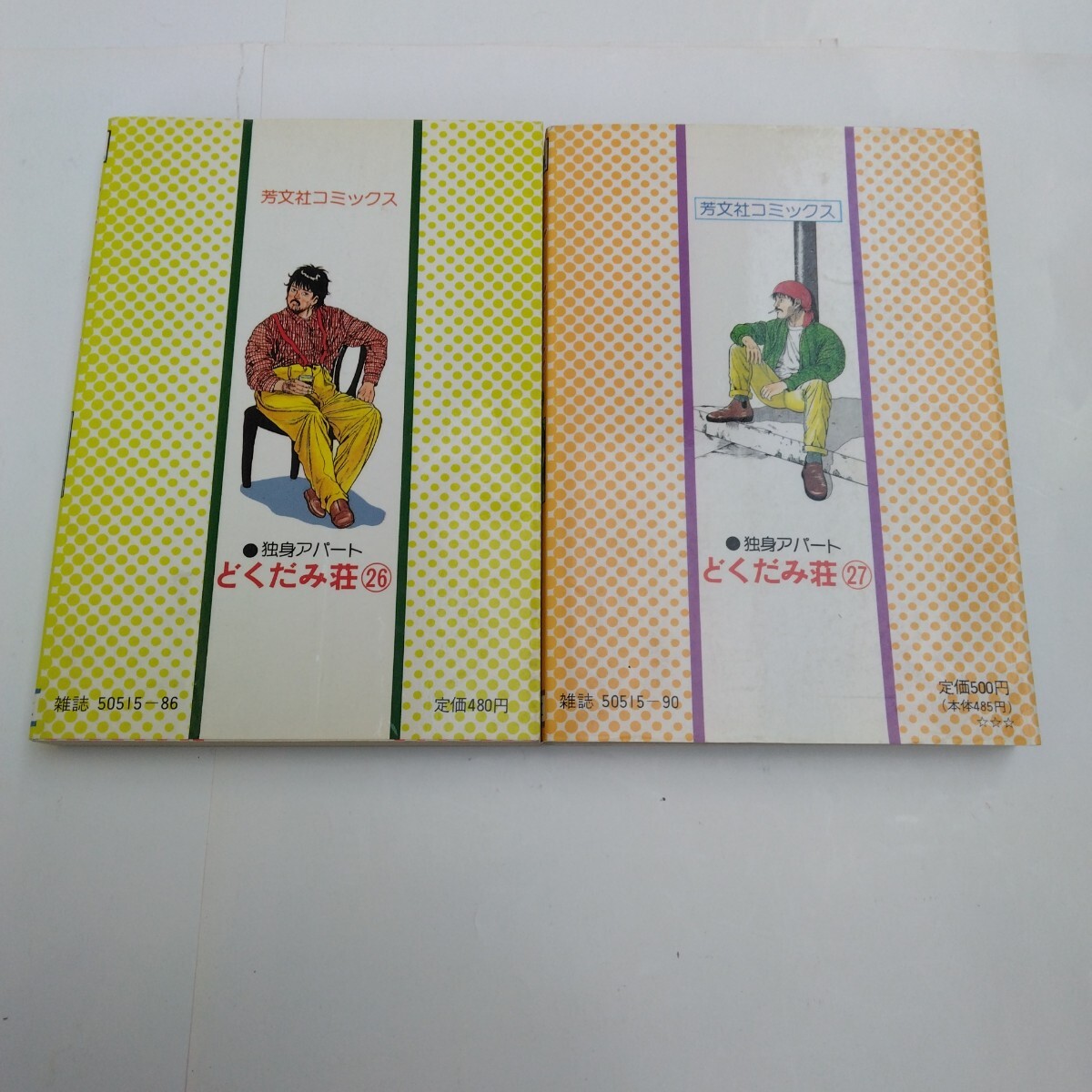 独身アパートどくだみ荘 26巻(初版本)・27巻(初版本) 福谷 独身アパートどくだみ荘 26巻(初版本)・27巻(初版本) 福谷