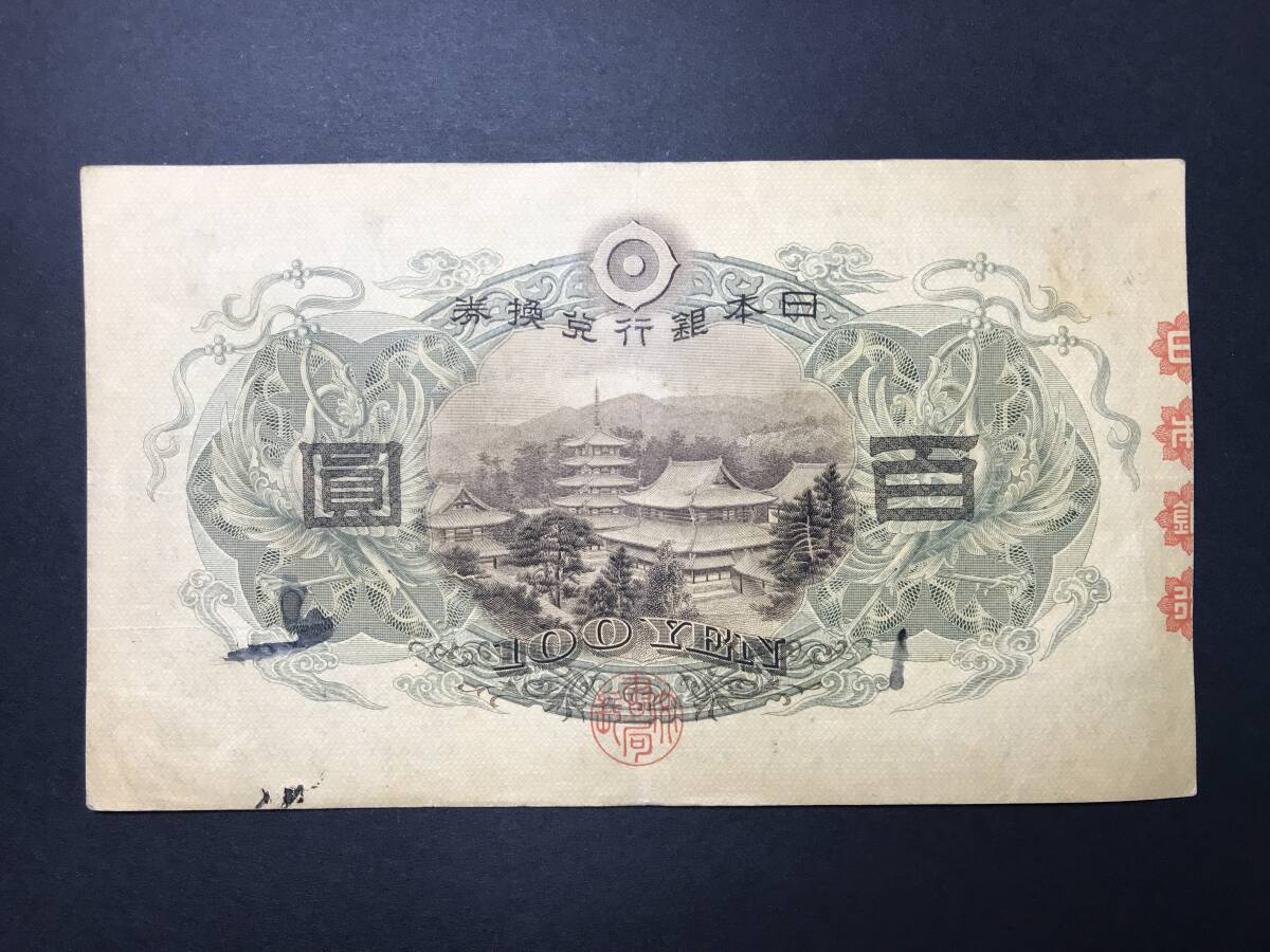 兌換券 聖徳太子 1次 100円札 百圓札 旧紙幣 No.608360(日本