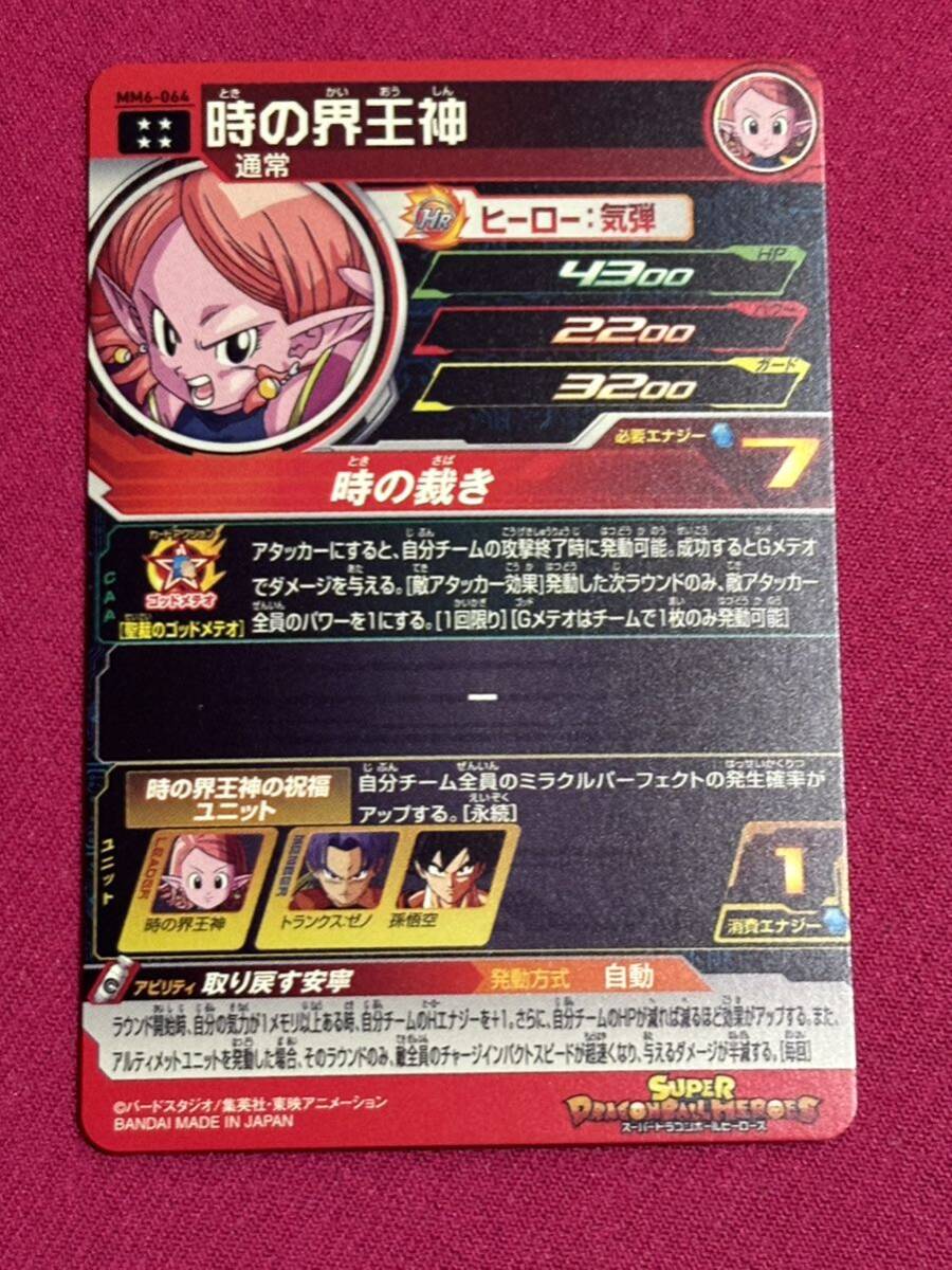 スーパードラゴンボールヒーローズMM6弾 UR 時の界王神 MM6-064 スーパードラゴンボールヒーローズMM6弾 UR 時の界王神 MM6-064