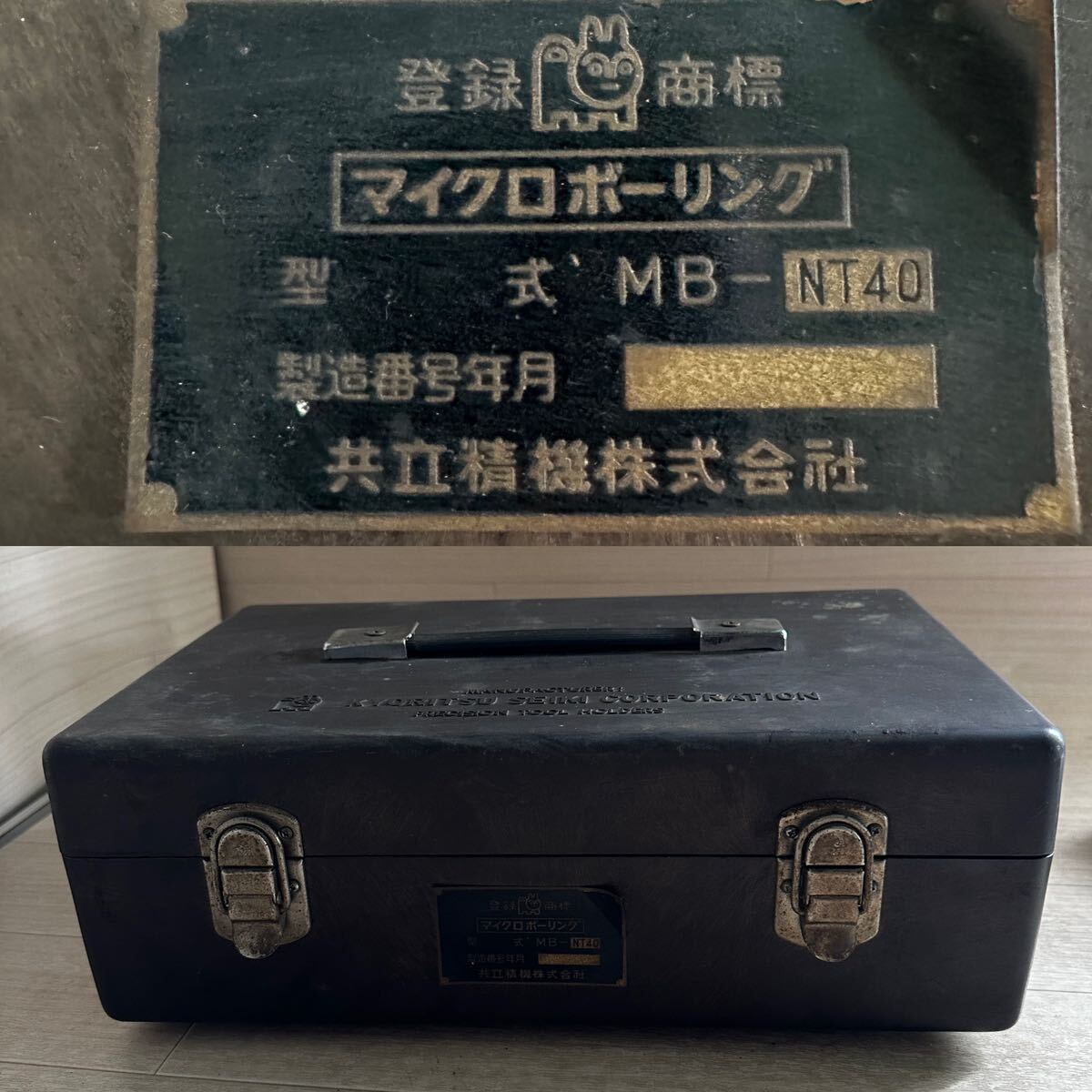 &【A0526】共立精機 KSC マイクロボーリング MB-NT40 &【A0526】共立精機 KSC マイクロボーリング MB-NT40