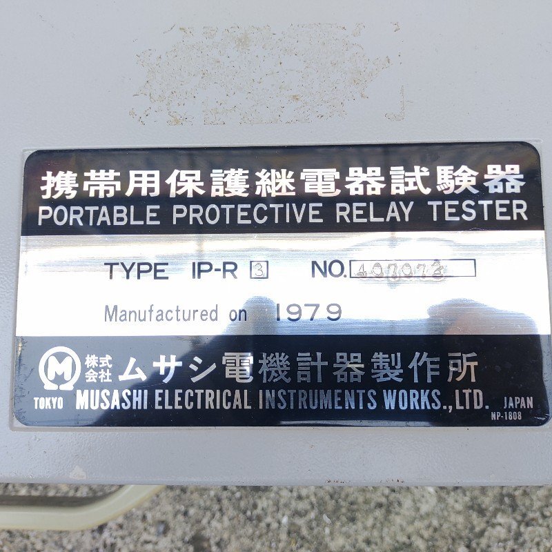 動作未確認・中古品 ☆ ムサシ 携帯用保護継電器試験機 IP-R3 動作未確認・中古品 ☆ ムサシ 携帯用保護継電器試験機 IP-R3
