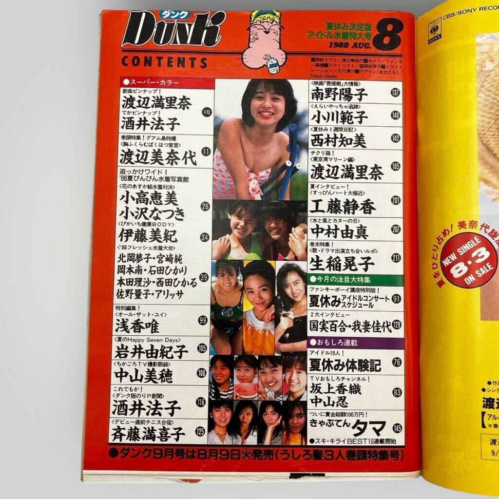 DUNK 】ダンク 1988年8月 昭和63年「 工藤静香/浅香唯/渡辺