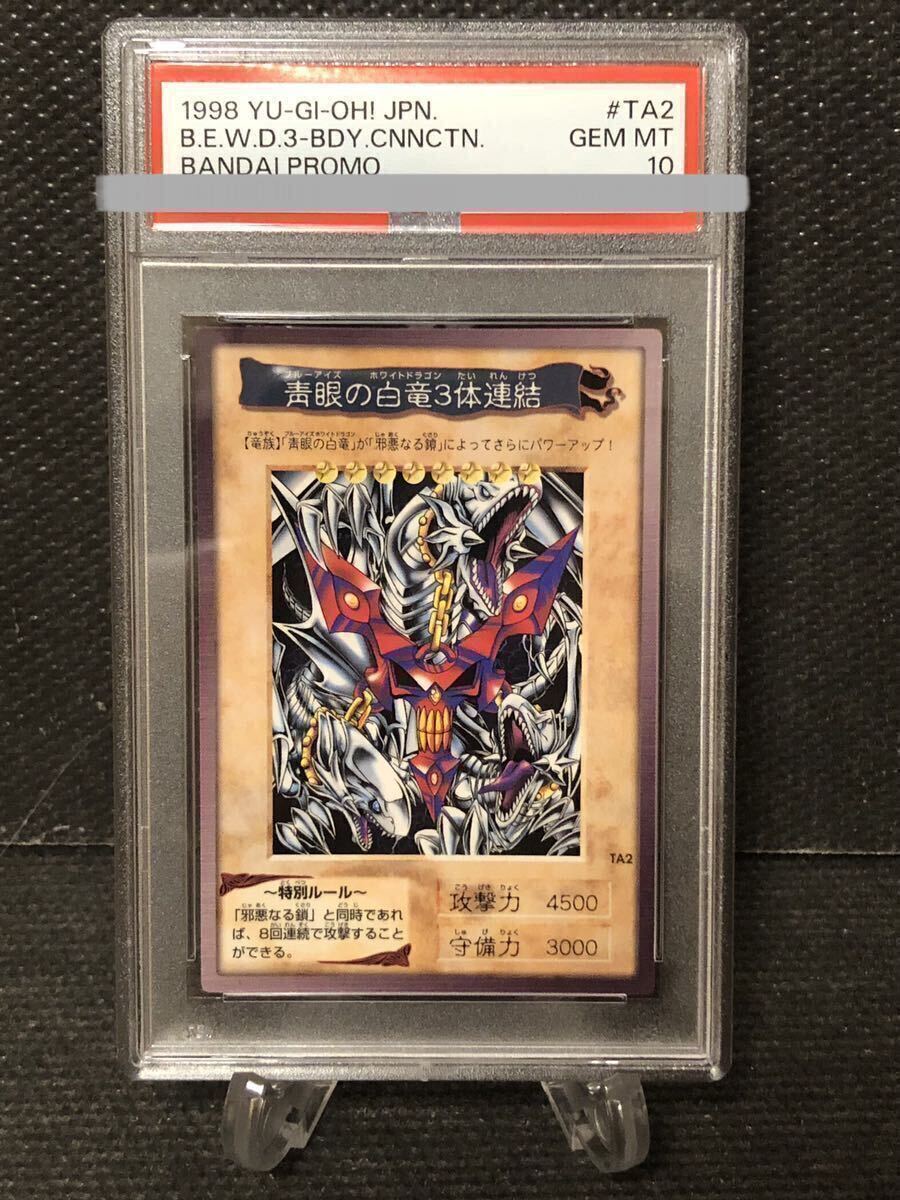 Yahoo!オークション - 遊戯王 バンダイ 青眼の白竜3体連結 PSA10 Yahoo!オークション - 遊戯王 バンダイ 青眼の白竜3体連結 PSA10