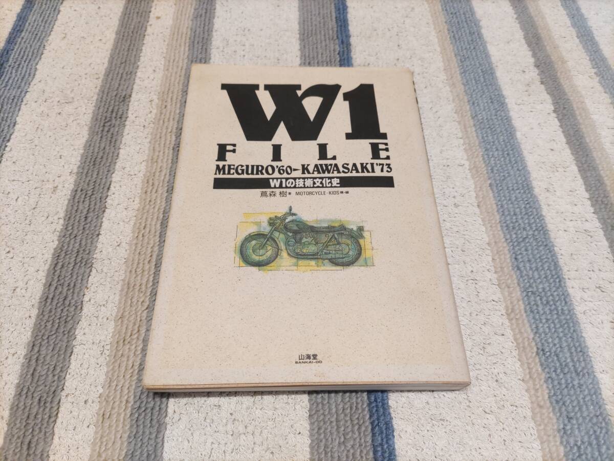 W1FILE　W1の技術文化史　カワサキ　メグロ　1986年発行