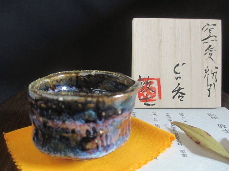 ぐい呑み 窯変 粉引 ぐい呑 浜田敦士 HAA-033