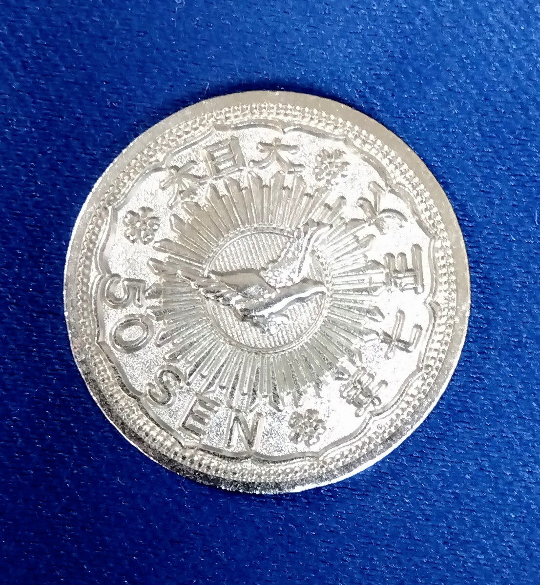 古銭 いろいろ 3491g 東な7-0607⑤ 八咫烏 五十銭銀貨 大正7年 古銭