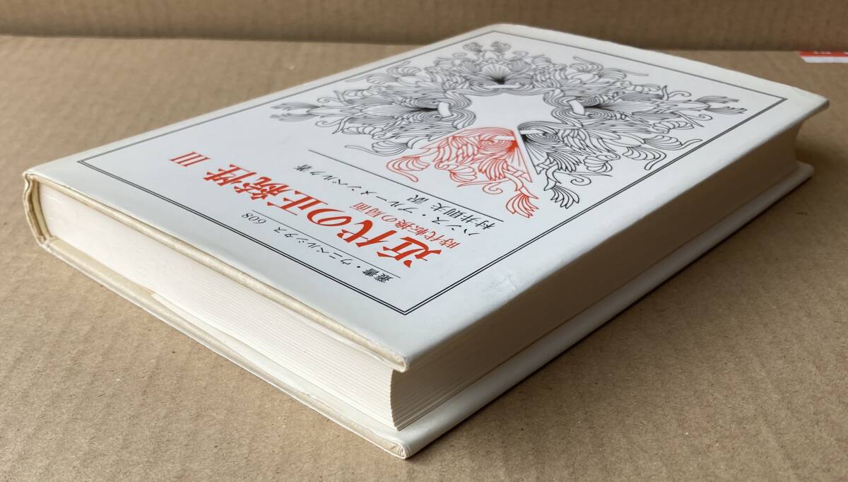 【中古】近代の正統性 3&lt;叢書・ウニベルシタス 608&gt;／ハンス・ブルーメンベルク 著／法政大学出版局 Amazon.co.jp: 近代の正統性 (3) (叢書・ウニベルシタス (608