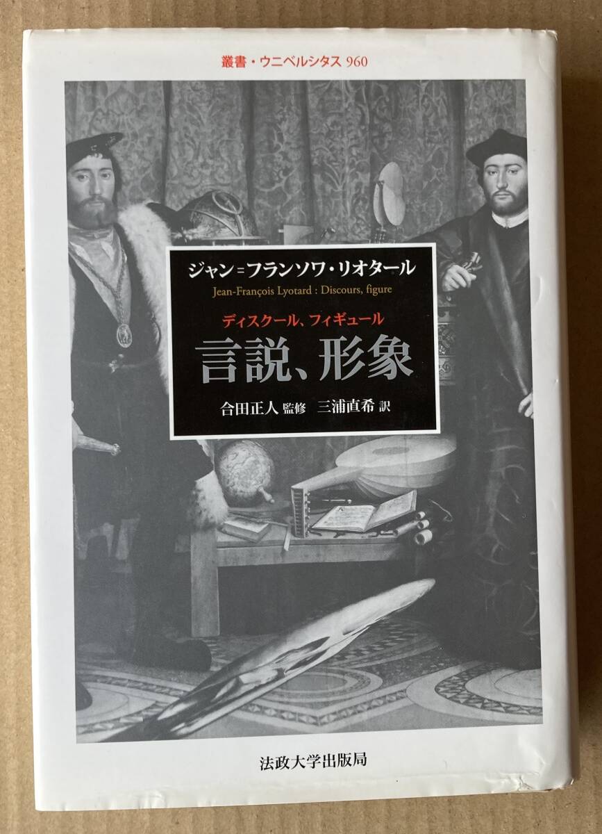 ☆　言説、形象　叢書・ウニベルシタス960　ジャン＝フランソワ・リオタール　☆