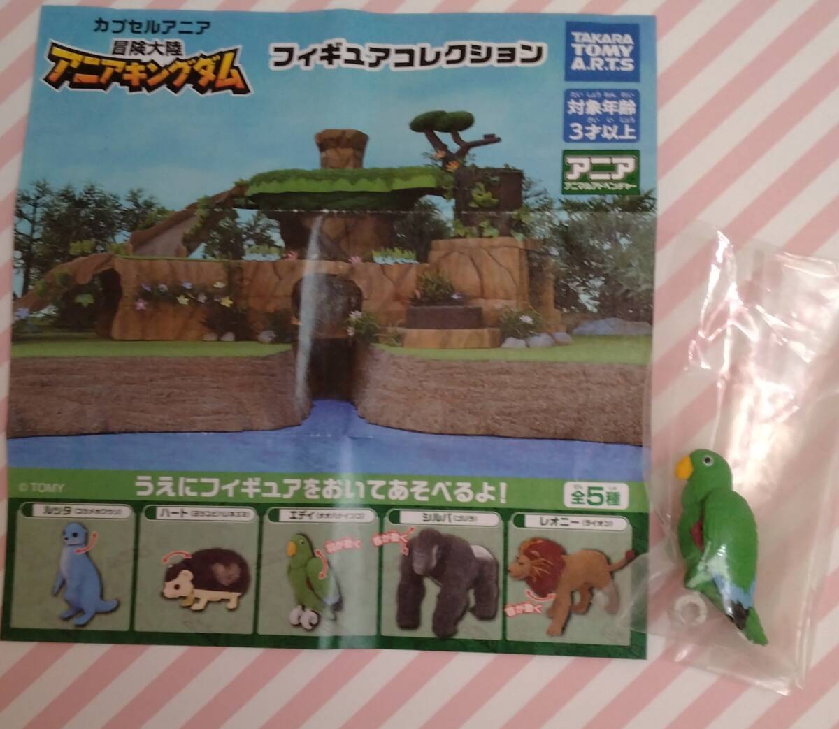 カプセルアニア 冒険大陸アニアキングダムフィギュア