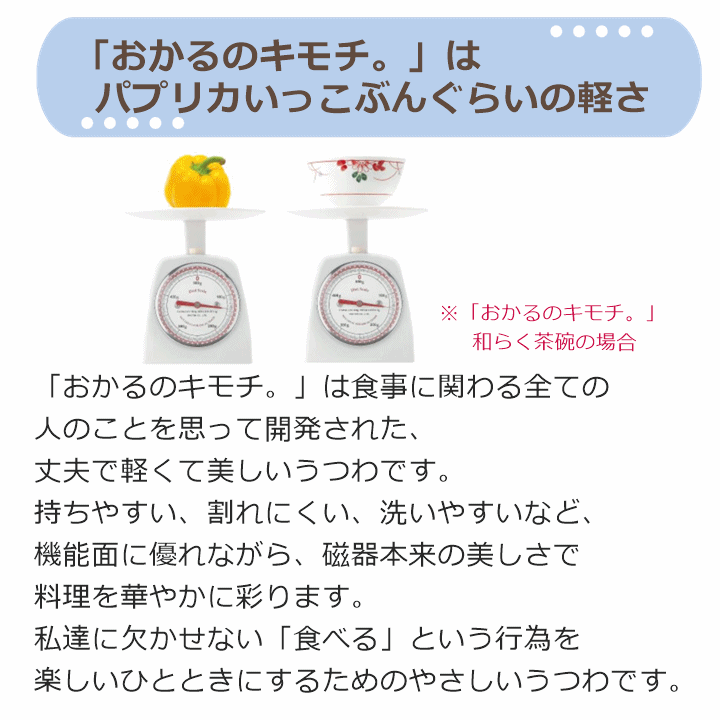 【平日15時(shí)まで即日出荷】おかるのキモチ 小鉢45【日本制 小鉢 食器 軽い 割れにくい すくいやすい 皿 軽量強(qiáng)化磁器】