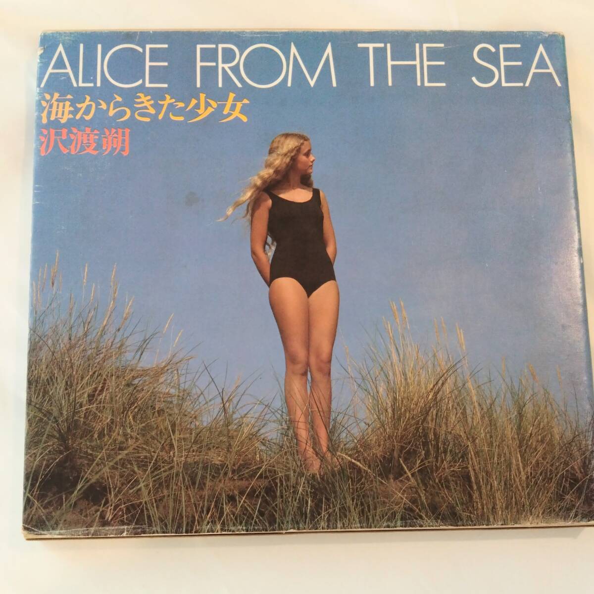 海からきた少女 / Alice from the Sea 沢渡朔 写真集 海からきた少女 / Alice from the Sea 沢渡朔 写真集