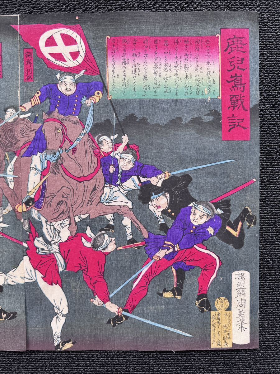明治期/真作 楊洲周延 鹿児島戦記 本物浮世絵木版画 西郷隆盛 明治期/真作 楊洲周延 鹿児島戦記 本物浮世絵木版画 西郷隆盛