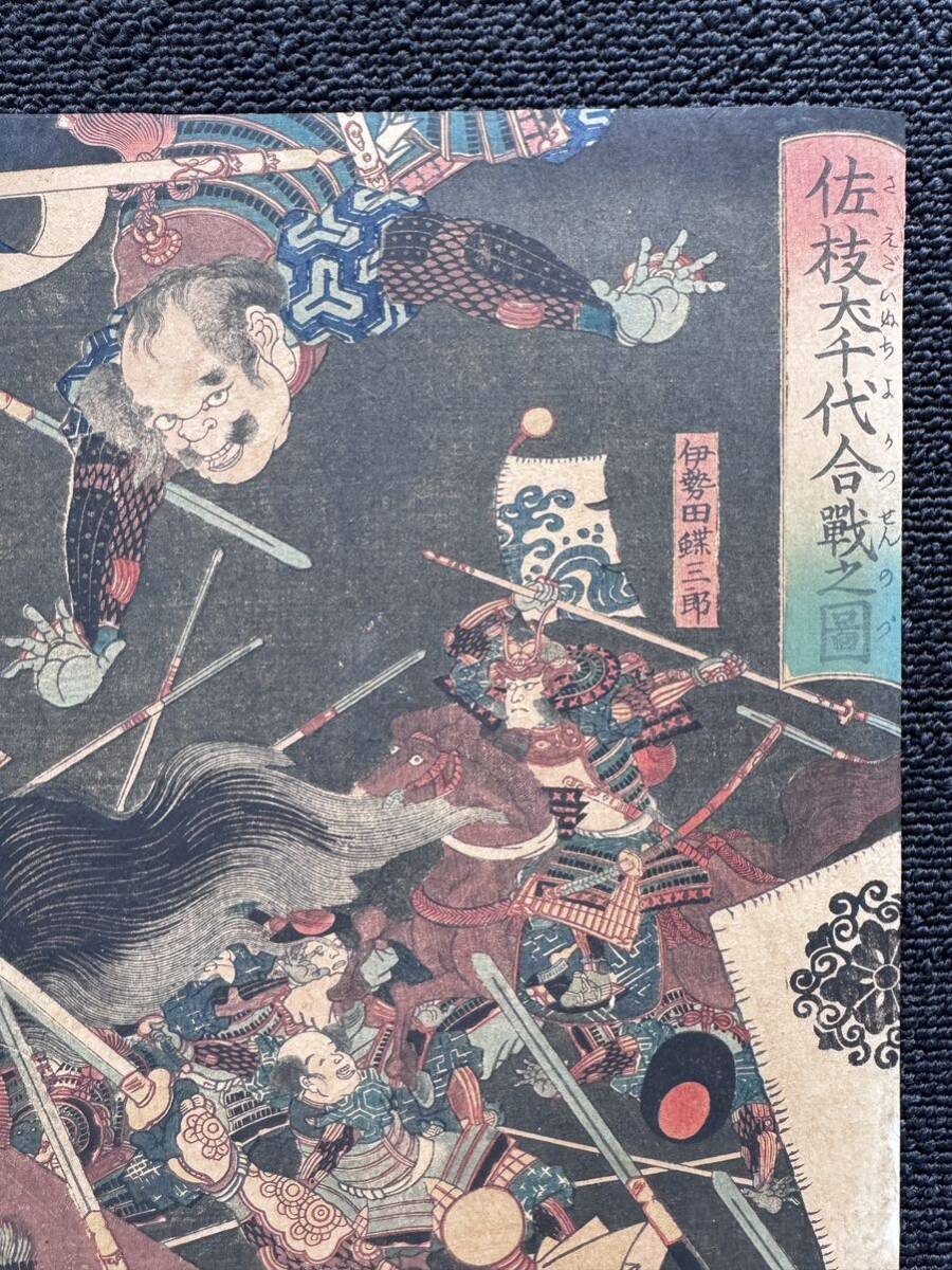 生首 江戸期/真作 歌川国綱 佐枝犬千代合戦之図 本物浮世絵木 生首 江戸期/真作 歌川国綱 佐枝犬千代合戦之図 本物浮世絵木