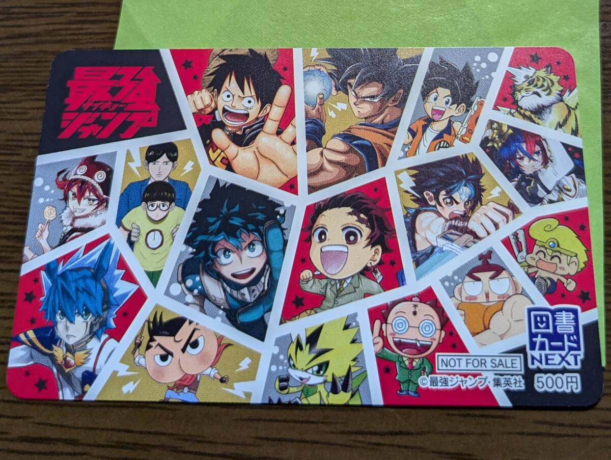 最強ジャンプ 図書カード 